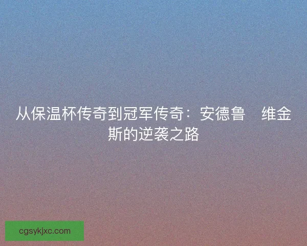 从保温杯传奇到冠军传奇：安德鲁・维金斯的逆袭之路